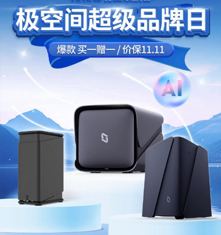 重磅礼遇！极空间AI NAS超级品牌日盛启，爆款机型钜惠震撼全场缩略图