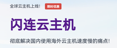 一键闪连海外云主机，算力云平台云主机让全球业务不再遥远插图1